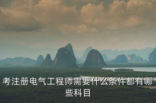 考注冊電氣工程師需要什么條件都有哪些科目