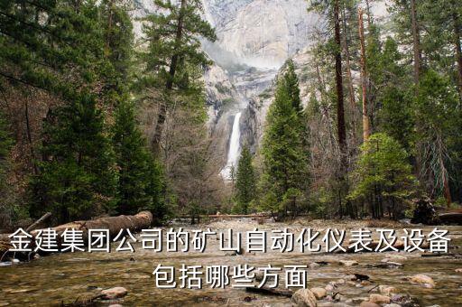 礦山設(shè)備自動(dòng)化，金建集團(tuán)公司的礦山自動(dòng)化儀表及設(shè)備包括哪些方面