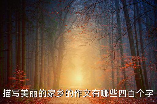 描寫美麗的家鄉(xiāng)的作文有哪些四百個字
