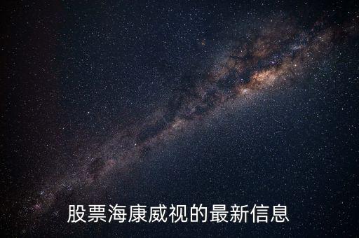 ?？禉C器人股票代碼，股票?？低暤淖钚滦畔? /></a><a href=