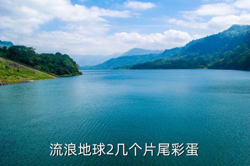 流浪地球周邊眾籌在哪里，流浪地球在哪個平臺眾籌的