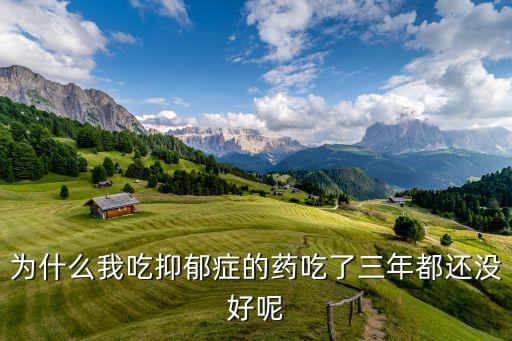 為什么抑郁癥三四年才能好，我想問一下抑郁癥患者一般都要幾年才能康復(fù)