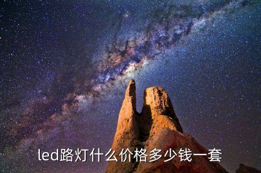 智慧路燈多少錢一套，100W140W單桿雙臂LED路燈多少錢一套