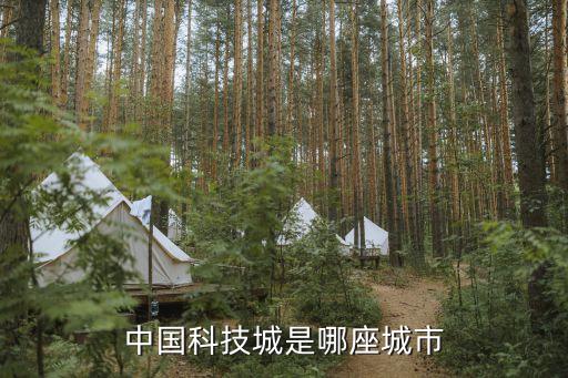 科技城是哪個城市，中國科技城是哪座城市