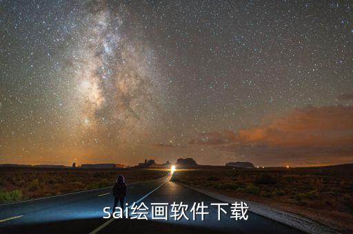 sai繪畫軟件下載