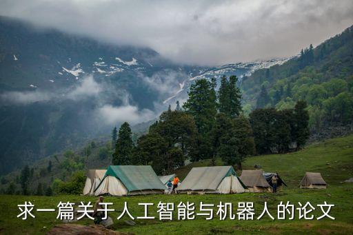 求一篇關(guān)于人工智能與機(jī)器人的論文