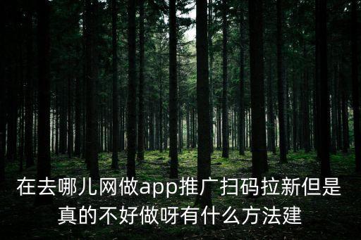 拉新app推廣平臺(tái)，給大家介紹個(gè)不錯(cuò)的APP推廣網(wǎng)站指尖微賺