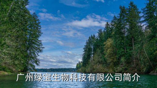 廣州綠寶生物科技有限公司簡介