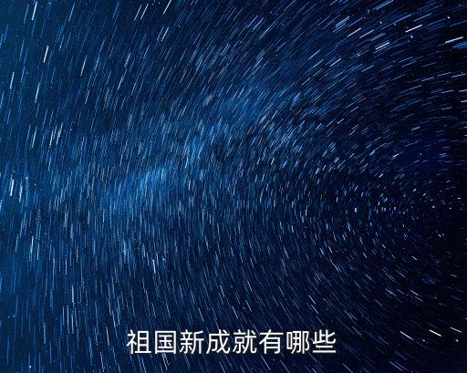祖國新成就有哪些