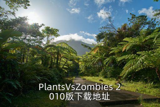 僵尸時代下載，PlantsVsZombies 2010版下載地址