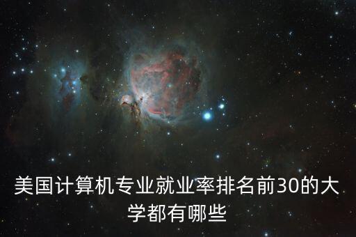 美國計(jì)算機(jī)專業(yè)就業(yè)率排名前30的大學(xué)都有哪些