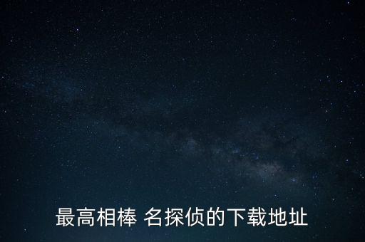 最高相棒 名探偵的下載地址