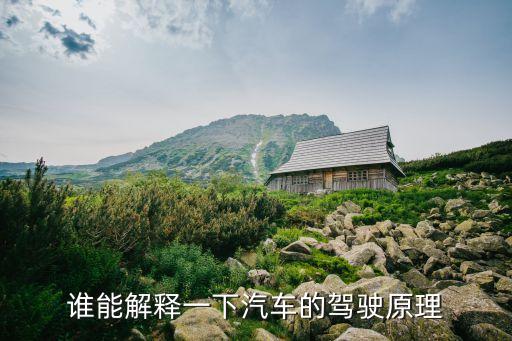 汽車自動(dòng)駕駛原理，ABS的工作原理是什么