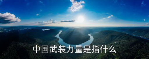 中國武裝力量是指什么