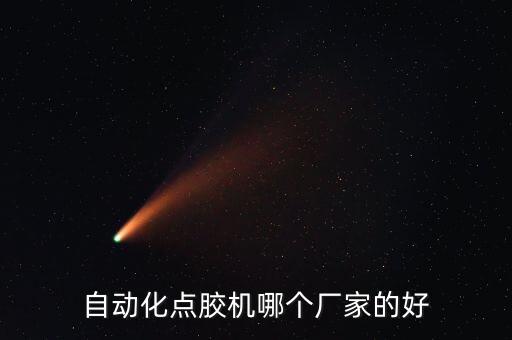 自動(dòng)化點(diǎn)膠機(jī)哪個(gè)廠家的好