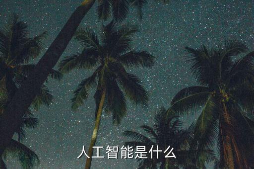 人工智能是什么