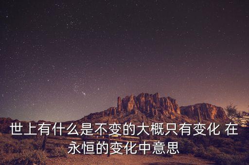 唯有變化是永恒不變的，為什么說世界上只有變化是永恒的