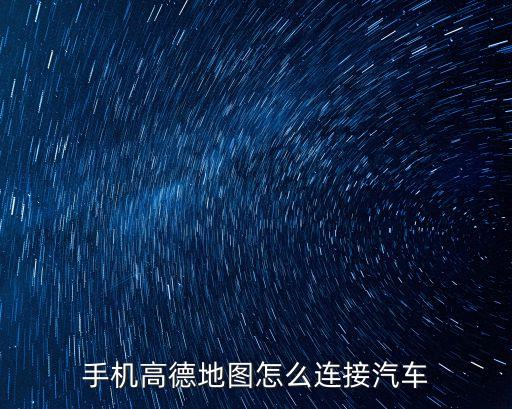 手機(jī)高德地圖怎么連接汽車