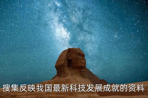 中國(guó)科技成就圖片高清，我國(guó)科技領(lǐng)域成就