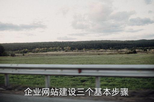 企業(yè)網(wǎng)站建設(shè)三個基本步驟