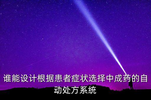 中藥自動(dòng)配藥系統(tǒng)，中藥飲片全自動(dòng)調(diào)劑系統(tǒng)是怎么工作的