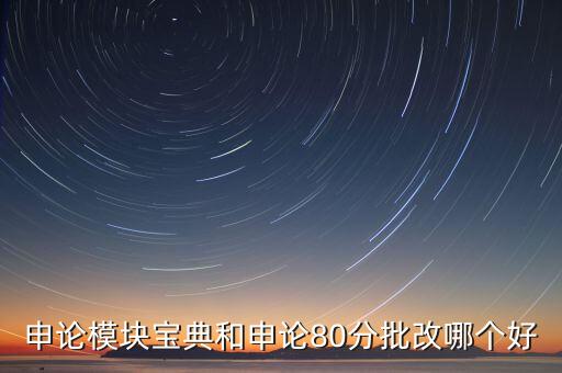 申論模塊寶典和申論80分批改哪個(gè)好