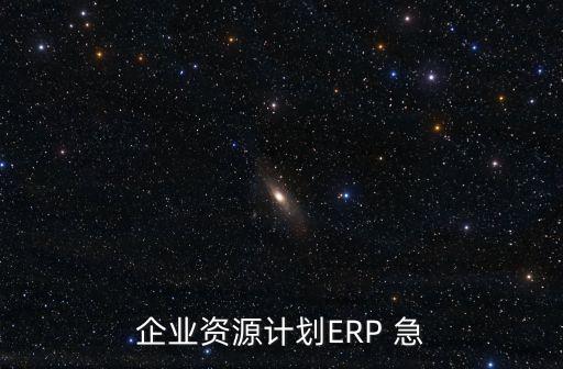 開(kāi)思時(shí)代科技，什么是ERP和SCP系統(tǒng)