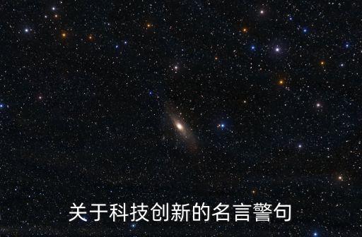 關(guān)于科技創(chuàng)新的名言警句