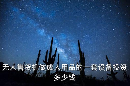 性用品無人售貨機多少錢，無人售貨機做成人用品的一套設(shè)備投資多少錢