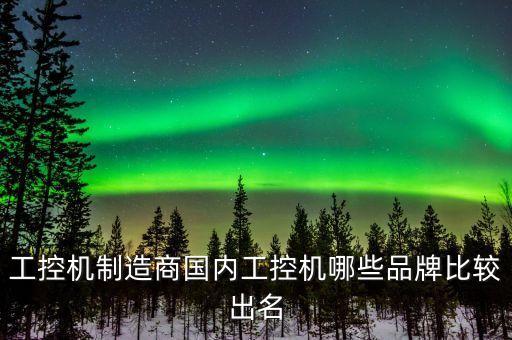 工控機(jī)制造商國內(nèi)工控機(jī)哪些品牌比較出名