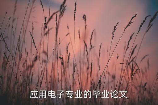 智能藥箱的畢業(yè)設(shè)計(jì)題目，畢業(yè)設(shè)計(jì)題目的選擇不知道選哪個(gè)想挑個(gè)簡(jiǎn)單點(diǎn)的麻煩清楚的朋