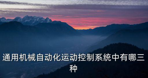 自動(dòng)化三大控制方式，工業(yè)自動(dòng)化控制方式有幾種十萬火急呀謝謝了
