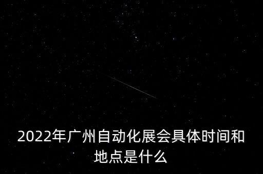 自動化設備展會2020，我想參加2020年的廣州自動化展需要怎么做