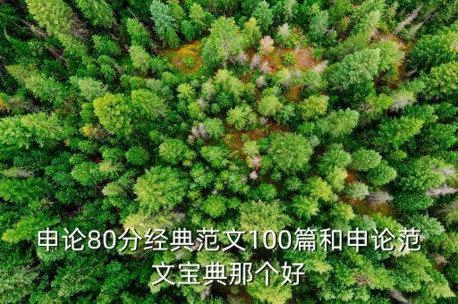 申論80分經(jīng)典范文100篇和申論范文寶典那個(gè)好