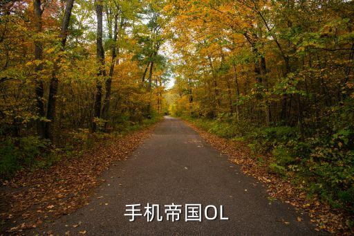 手機帝國OL