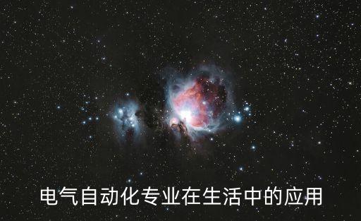 電氣自動化專業(yè)在生活中的應(yīng)用