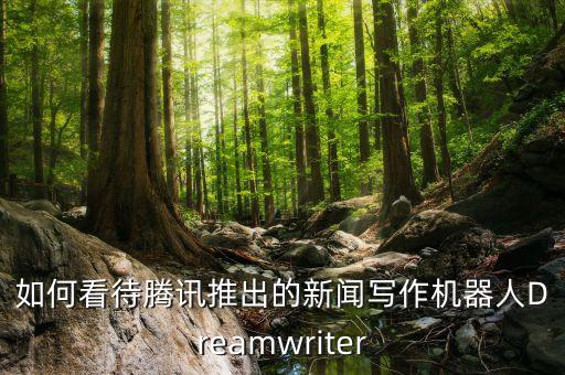 騰訊ai智能寫作，大家覺得騰訊寫作機(jī)器人快筆小新和Giiso寫作機(jī)器人哪個(gè)更實(shí)用