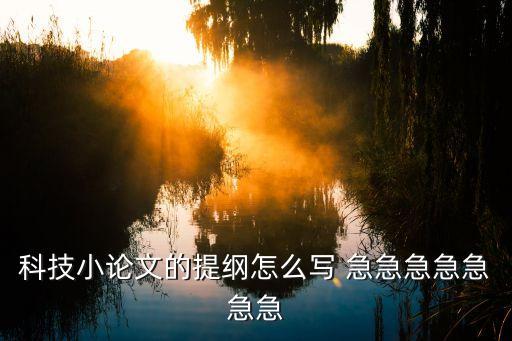 科技小論文的提綱怎么寫 急急急急急急急