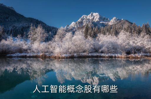 人工智能概念股有哪些