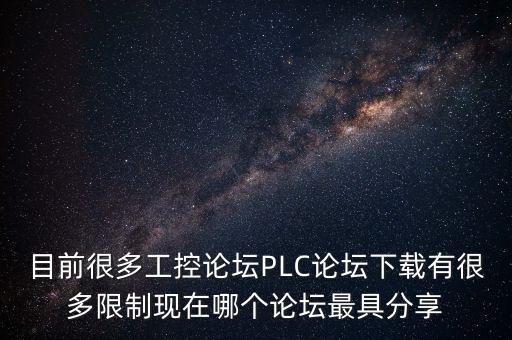 目前很多工控論壇PLC論壇下載有很多限制現(xiàn)在哪個論壇最具分享