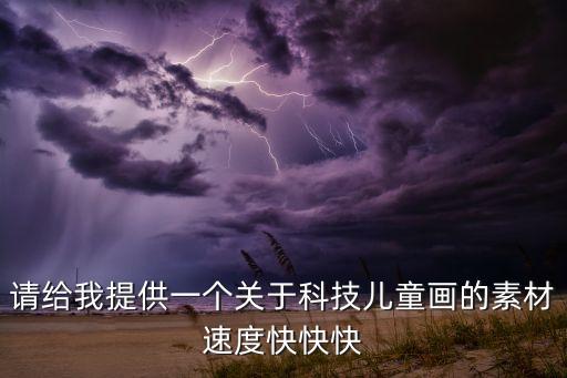 請(qǐng)給我提供一個(gè)關(guān)于科技兒童畫的素材速度快快快