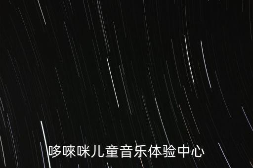 哆唻咪兒童音樂體驗中心