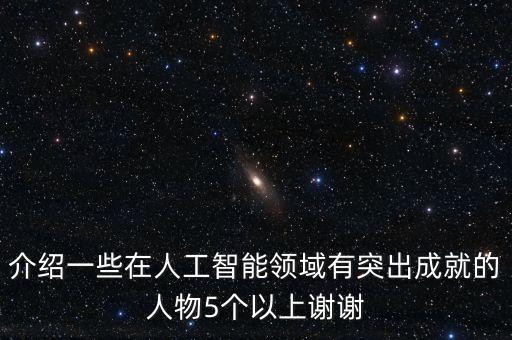 最著名的人工智能，著名的人工智能軟件有哪些