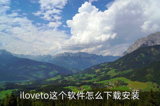 iloveto這個軟件怎么下載安裝
