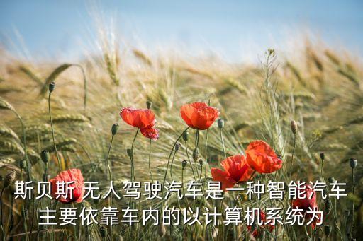 智能化無(wú)人駕駛，智能無(wú)人駕駛是不是即將代替車智會(huì)車智會(huì)是不是即將淘汰