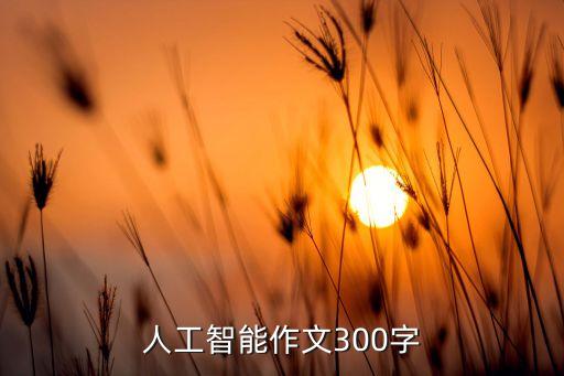 人工智能作文300字
