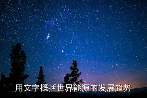 全球能源進化，世界能源結(jié)構(gòu)的演變及發(fā)展趨勢