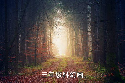 科技藝術(shù)繪畫作品三年級(jí)，三年級(jí)科幻畫