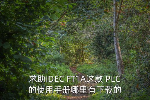 求助IDEC FT1A這款 PLC的使用手冊哪里有下載的