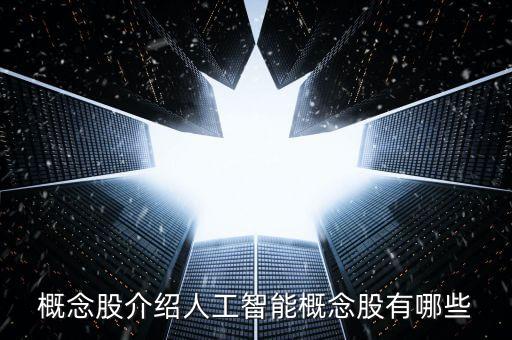 概念股介紹人工智能概念股有哪些